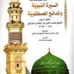 السيىرة النبوية والخصائص المصطفوية