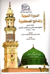 السيىرة النبوية والخصائص المصطفوية