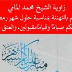 تهنئة الزاوية